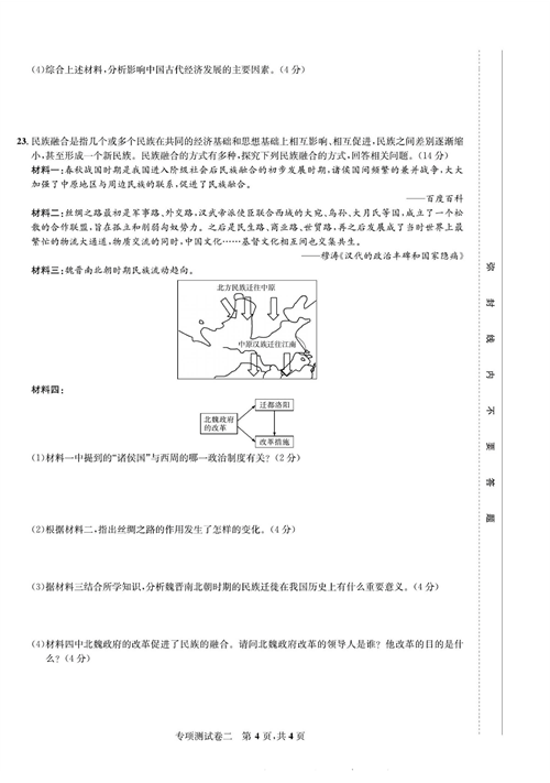 一卷好题&middot;七年级上册历史人教版知识点试卷_专项测试卷二  经济发展与民族关系.pdf