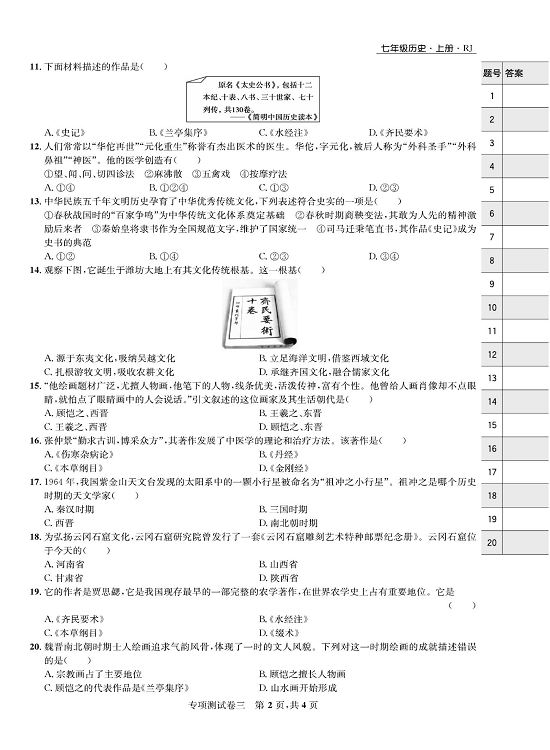 一卷好题&middot;七年级上册历史人教版知识点试卷_专项测试卷三  古代思想与科技文化.pdf