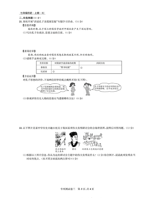 一卷好题&middot;七年级上册历史人教版知识点试卷_专项测试卷三  古代思想与科技文化.pdf