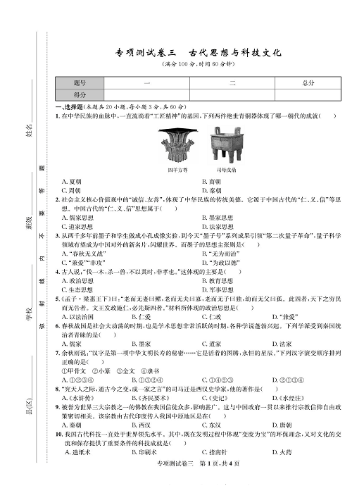 一卷好题&middot;七年级上册历史人教版知识点试卷_专项测试卷三  古代思想与科技文化.pdf