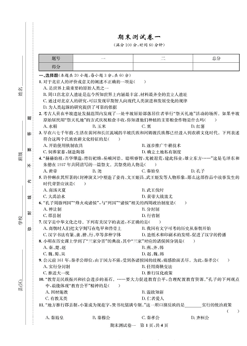 一卷好题&middot;七年级上册历史人教版知识点试卷_期末测试卷一.pdf