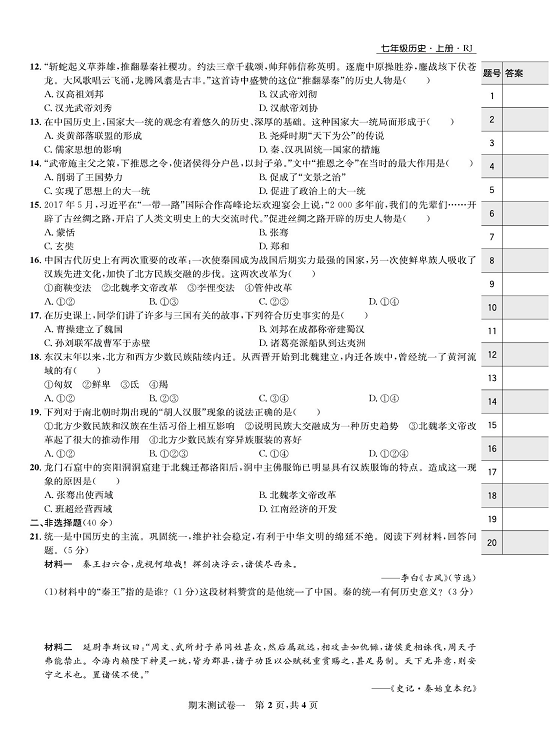 一卷好题&middot;七年级上册历史人教版知识点试卷_期末测试卷一.pdf