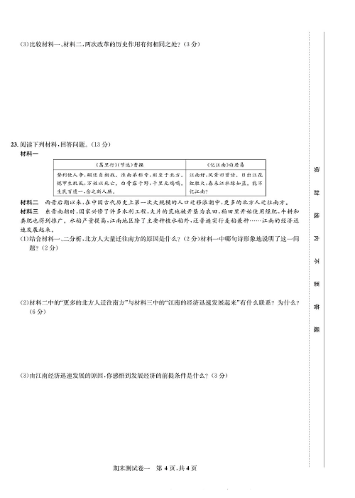 一卷好题&middot;七年级上册历史人教版知识点试卷_期末测试卷一.pdf