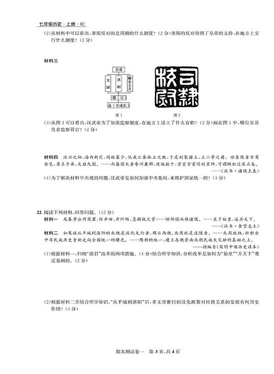 一卷好题&middot;七年级上册历史人教版知识点试卷_期末测试卷一.pdf