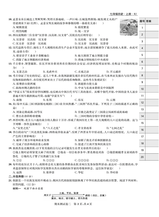 一卷好题&middot;七年级上册历史人教版知识点试卷_期末测试卷二.pdf