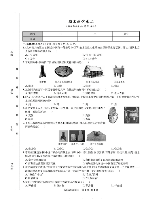 一卷好题&middot;七年级上册历史人教版知识点试卷_期末测试卷二.pdf