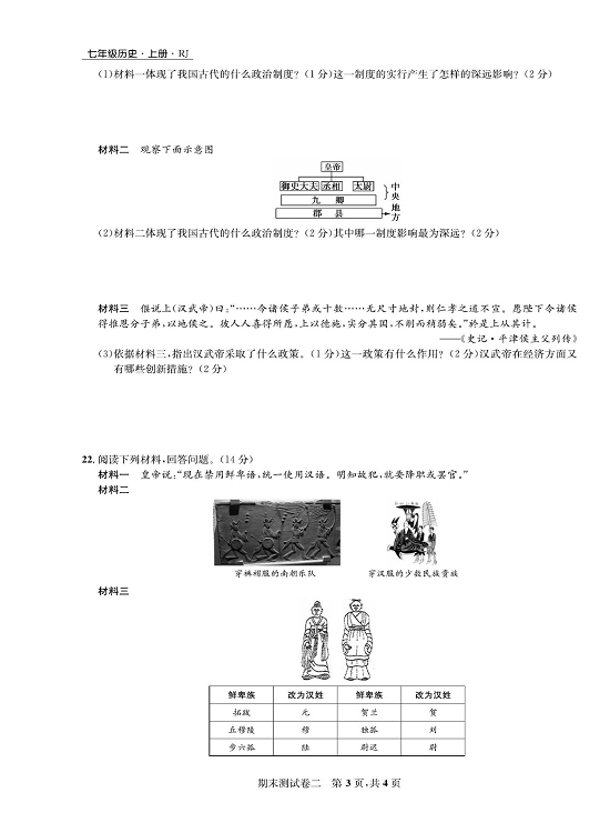 一卷好题&middot;七年级上册历史人教版知识点试卷_期末测试卷二.pdf