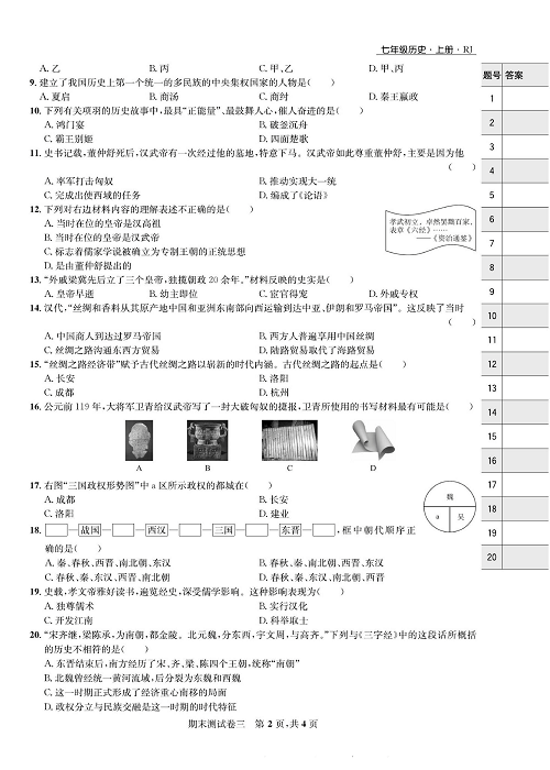 一卷好题&middot;七年级上册历史人教版知识点试卷_部分14.pdf