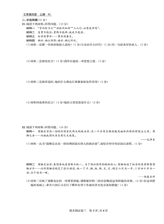 一卷好题&middot;七年级上册历史人教版知识点试卷_部分14.pdf