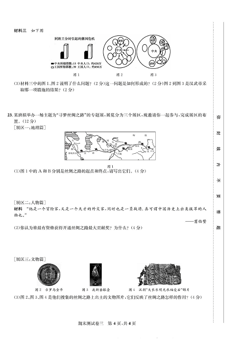 一卷好题&middot;七年级上册历史人教版知识点试卷_部分14.pdf