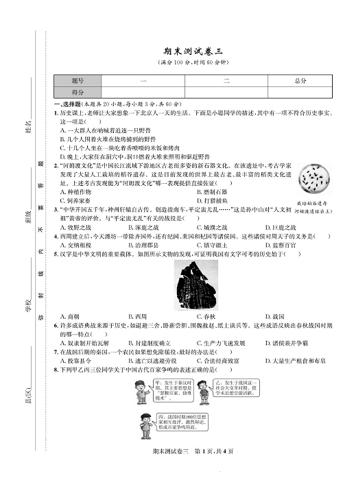 一卷好题&middot;七年级上册历史人教版知识点试卷_部分14.pdf