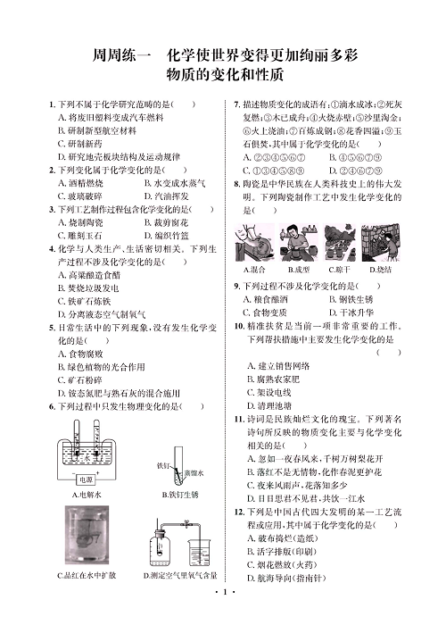 一卷好题&middot;九年级上册化学人教版同步周周练_部分1.pdf