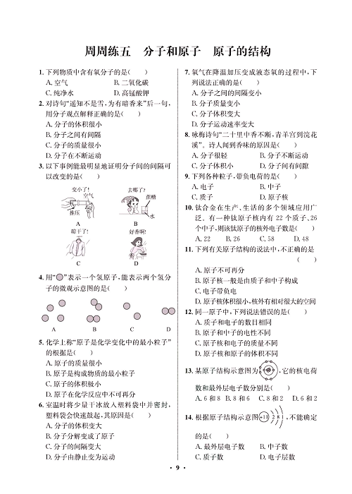 一卷好题&middot;九年级上册化学人教版同步周周练_部分5.pdf