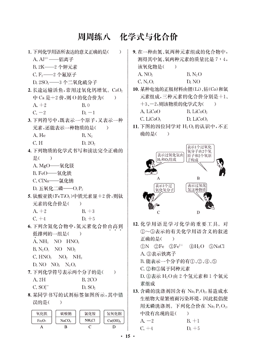 一卷好题&middot;九年级上册化学人教版同步周周练_部分8.pdf