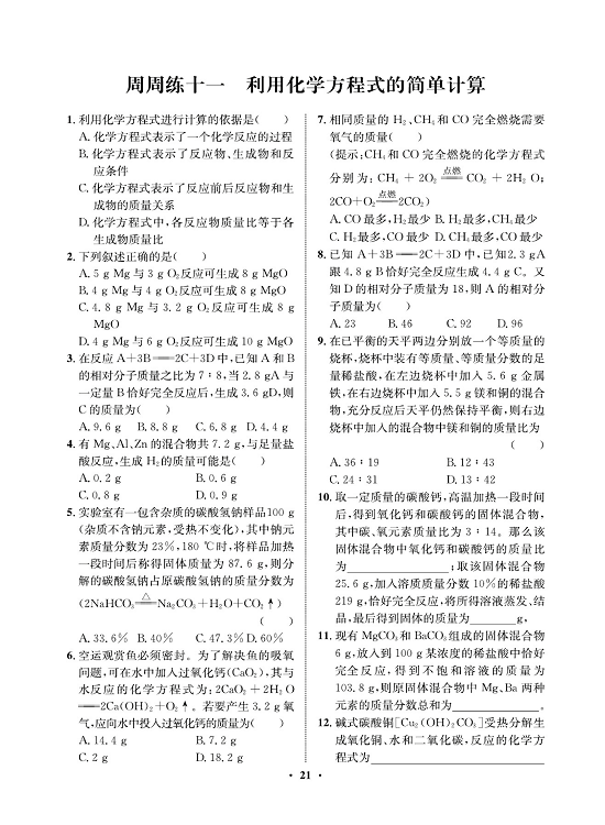 一卷好题&middot;九年级上册化学人教版同步周周练_部分11.pdf