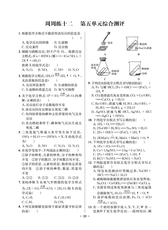 一卷好题&middot;九年级上册化学人教版同步周周练_部分12.pdf