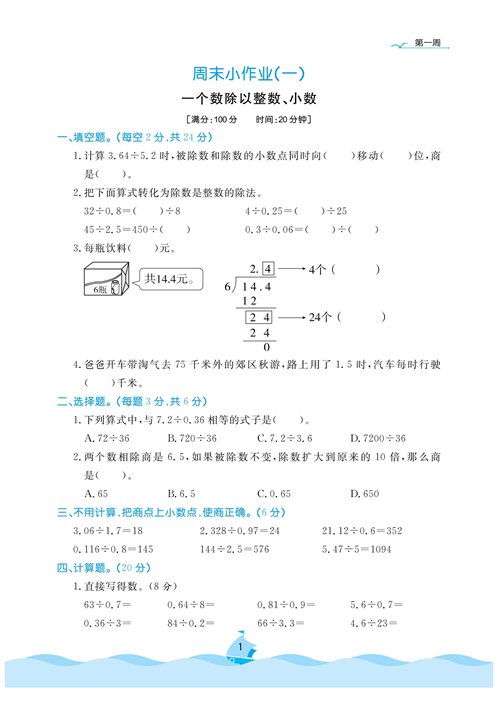 黄冈名卷周末小作业数学5年级上_一个数除以整数、小数.pdf