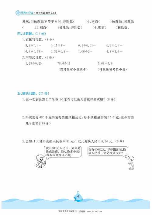 黄冈名卷周末小作业数学5年级上_周末小作业（二）积、商的近似数   循环小数.pdf