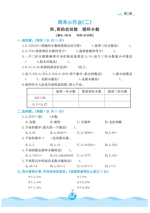 黄冈名卷周末小作业数学5年级上_周末小作业（二）积、商的近似数   循环小数.pdf