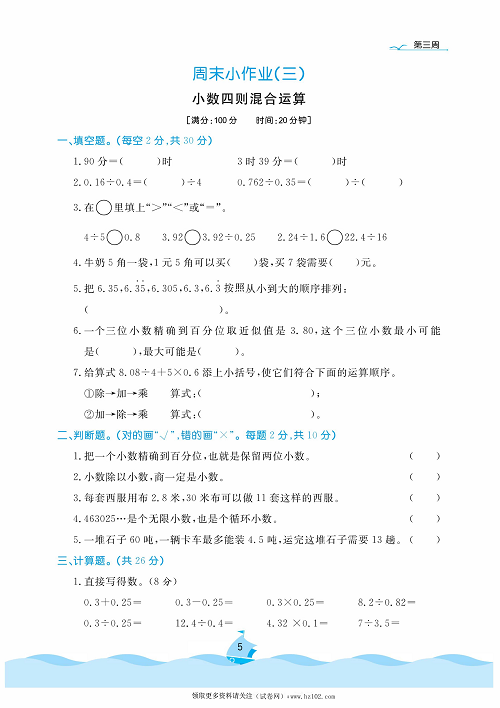 黄冈名卷周末小作业数学5年级上_周末小作业（三）小数四则混合运算.pdf