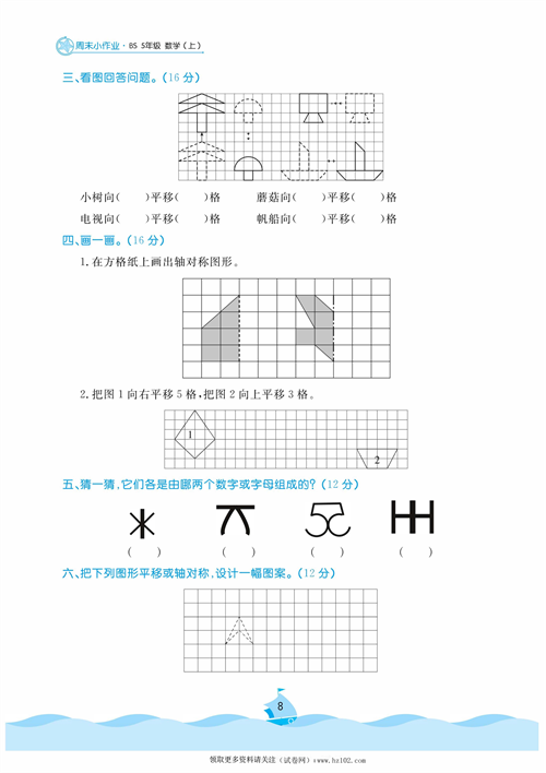 黄冈名卷周末小作业数学5年级上_周末小作业（四）轴对称和平移.pdf