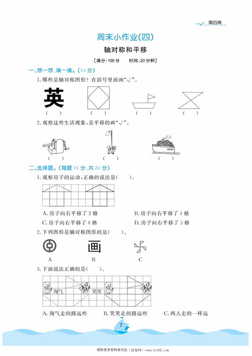 黄冈名卷周末小作业数学5年级上_周末小作业（四）轴对称和平移.pdf