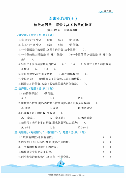 黄冈名卷周末小作业数学5年级上_周末小作业（五）倍数与因数   探索2，3，5倍数的特征.pdf