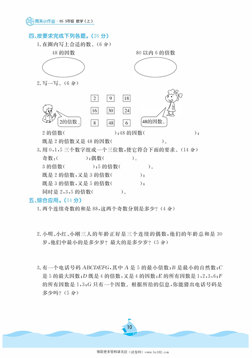 黄冈名卷周末小作业数学5年级上_周末小作业（五）倍数与因数   探索2，3，5倍数的特征.pdf