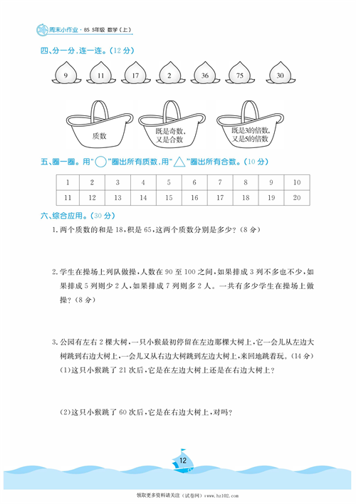 黄冈名卷周末小作业数学5年级上_周末小作业（六）找因数  找质数.pdf