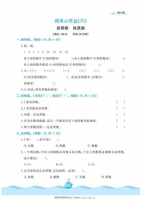 黄冈名卷周末小作业数学5年级上_周末小作业（六）找因数  找质数.pdf