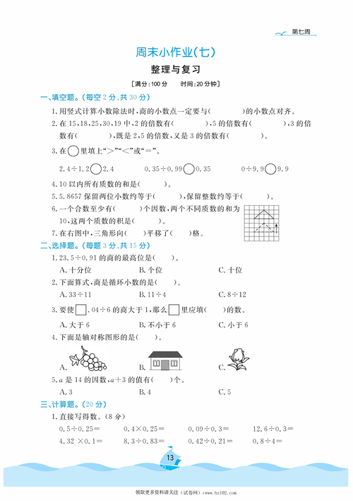 黄冈名卷周末小作业数学5年级上_周末小作业（七）整理与复习.pdf