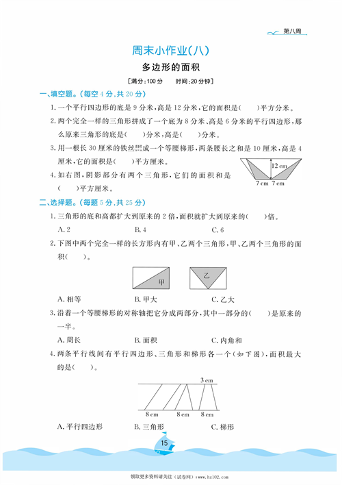 黄冈名卷周末小作业数学5年级上_周末小作业（八）多边形的面积.pdf