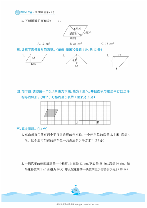 黄冈名卷周末小作业数学5年级上_周末小作业（八）多边形的面积.pdf