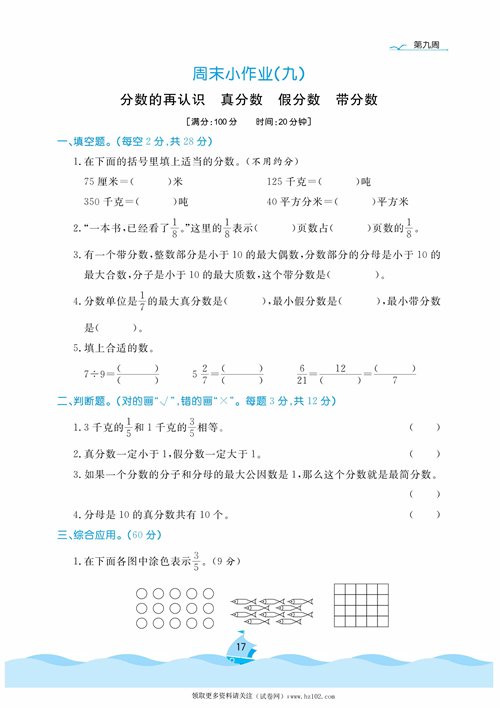 黄冈名卷周末小作业数学5年级上_周末小作业（九).pdf