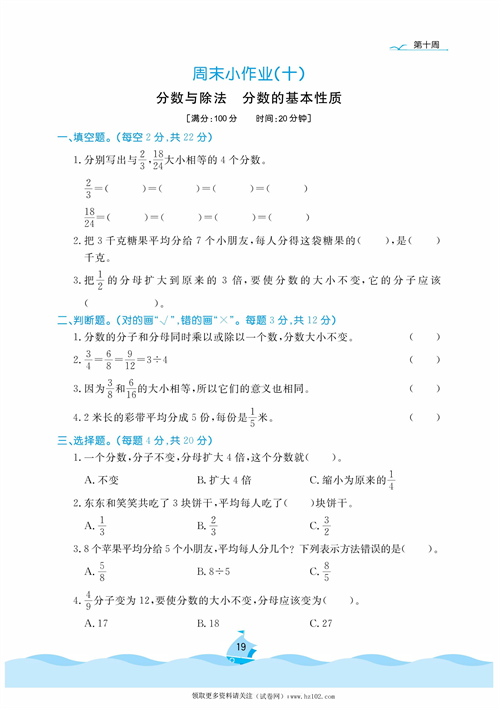 黄冈名卷周末小作业数学5年级上_周末小作业（十）分数与除法  分数的基本性质.pdf