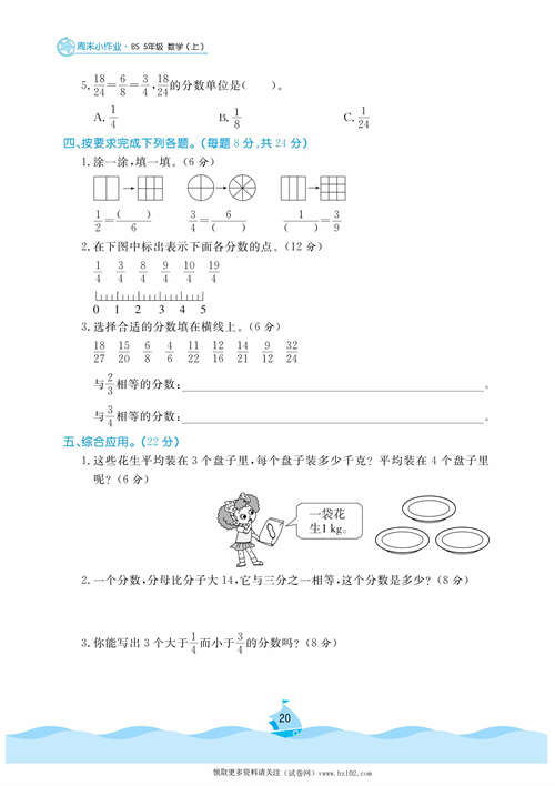 黄冈名卷周末小作业数学5年级上_周末小作业（十）分数与除法  分数的基本性质.pdf