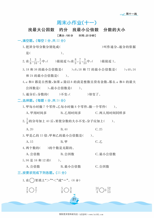 黄冈名卷周末小作业数学5年级上_周末小作业（十一) 找最大公因数  约分  找最小公倍数   分数的大小.pdf