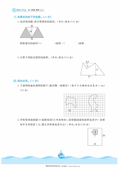 黄冈名卷周末小作业数学5年级上_周末小作业（十二）组合图形的面积  估计图形的面积   公顷和平方千米.pdf