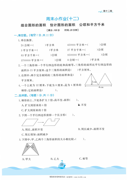 黄冈名卷周末小作业数学5年级上_周末小作业（十二）组合图形的面积  估计图形的面积   公顷和平方千米.pdf