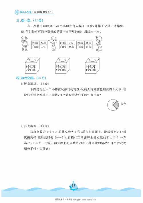 黄冈名卷周末小作业数学5年级上_周末小作业（十四）可能性.pdf