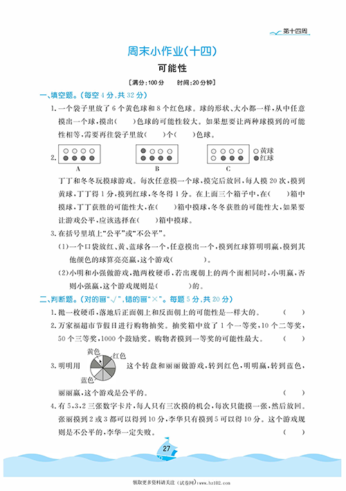 黄冈名卷周末小作业数学5年级上_周末小作业（十四）可能性.pdf