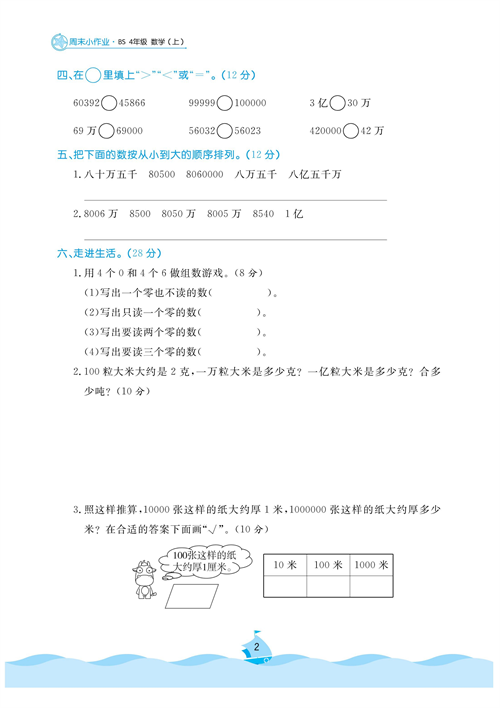 黄冈名卷周末小作业数学4年级上_数一数认识更大的数人口普查国土面积.pdf