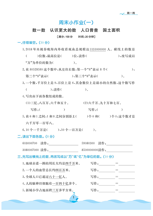 黄冈名卷周末小作业数学4年级上_数一数认识更大的数人口普查国土面积.pdf