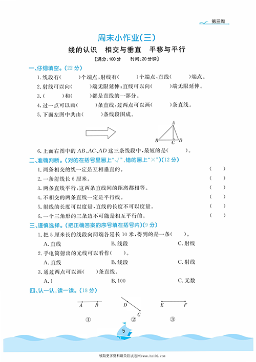 黄冈名卷周末小作业数学4年级上_周末小作业（三）线的认识  相交与垂直  平移与平行.pdf