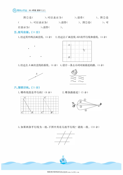 黄冈名卷周末小作业数学4年级上_周末小作业（三）线的认识  相交与垂直  平移与平行.pdf