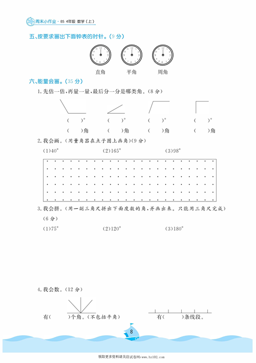 黄冈名卷周末小作业数学4年级上_周末小作业（四） 旋转与角 角的度量（一）角的度量(二).pdf