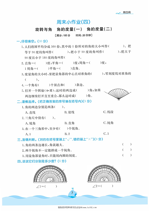 黄冈名卷周末小作业数学4年级上_周末小作业（四） 旋转与角 角的度量（一）角的度量(二).pdf