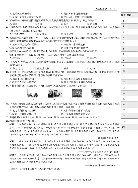 一卷好题九年级上册历史人教版知识点试卷_专项测试卷二  资本主义经济发展.pdf