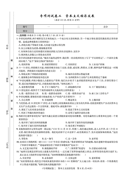 一卷好题九年级上册历史人教版知识点试卷_专项测试卷二  资本主义经济发展.pdf