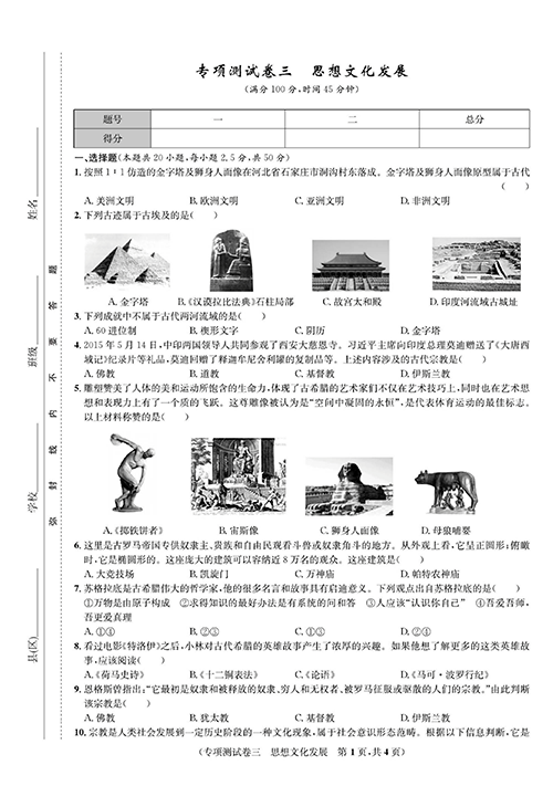 一卷好题九年级上册历史人教版知识点试卷_专项测试卷三   思想文化发展.pdf